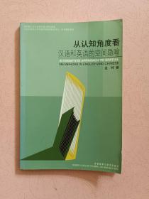 从认知角度看汉语和英语的空间隐喻