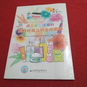 质量安全伴我行：揭开化妆品的美丽奥秘 9787502651268  全新