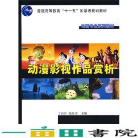 动画专业系列教材：动漫影视作品赏析