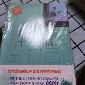 给青年的十二封信/教育部新编语文教材推荐阅读书系