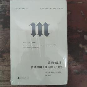 理想国译丛·破碎的生活：普通德国人经历的20世纪（NO：054）