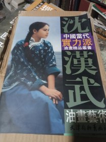 沈汉武油画艺术——中国当代实力派油画精品丛书