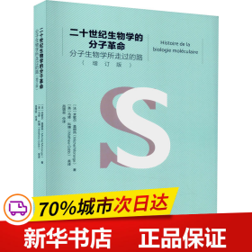 二十世纪生物学的分子革命——分子生物学所走过的路（增订版）