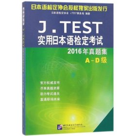 J.TEST实用日本语检定考试2016年真题集 A-D级