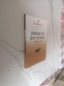 西北民族研究丛书·跨国民族文化适应与传承研究：以中亚东干人为例