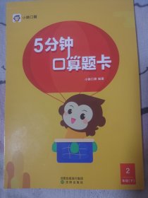 小猿口算·5分钟口算题卡·2年级下