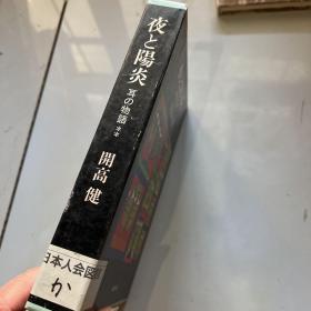 夜と阳炎 耳の物语 间高健