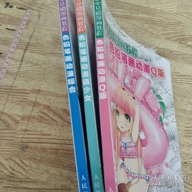 零基础漫画教程（色铅笔画动漫综合、萌少女、Q版）三册合售