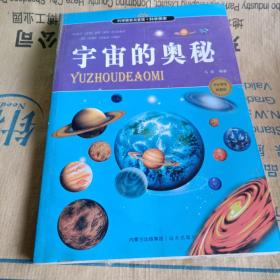 正版实拍：宇宙的奥秘