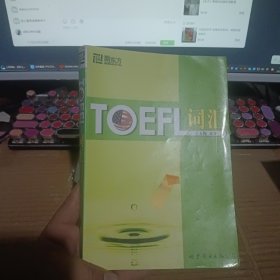 新东方：TOEFL词汇