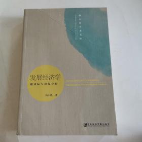 发展经济学：超边际与边际分析（修订版）