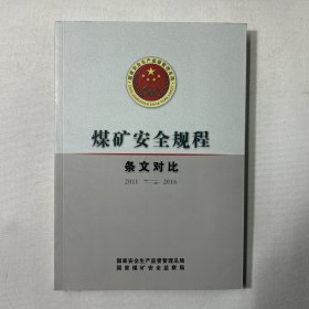 煤矿安全规程（条文对比 2011-2016）