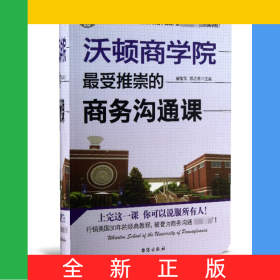 沃顿商学院最受推崇的商务沟通课