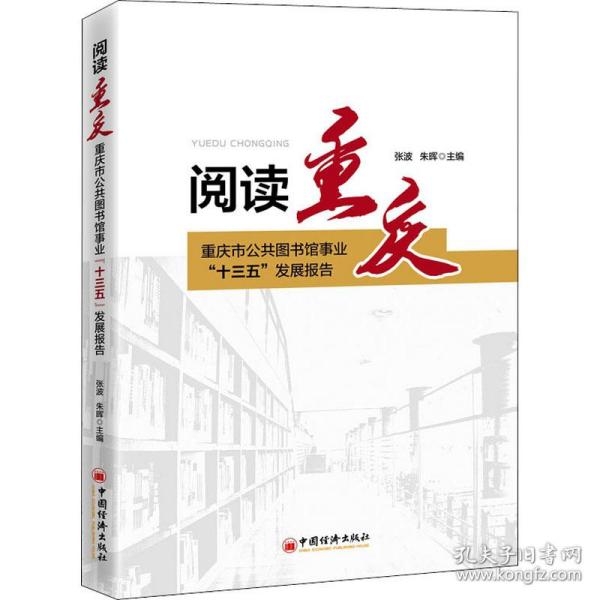 阅读重庆：重庆市公共图书馆事业“十三五”发展报告