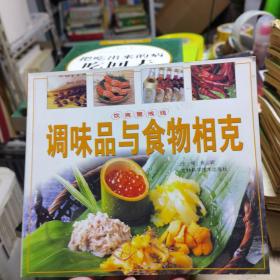 调味品与食物相克