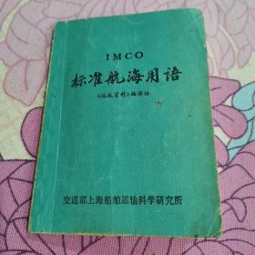 标准航海用语，64开本。阳台东柜四层南侧存放