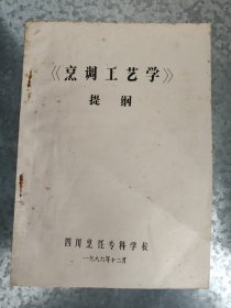 烹调工艺学 提纲