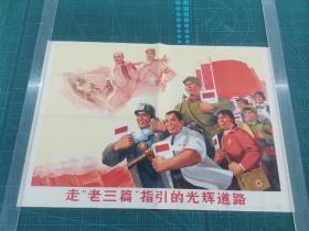 对开宣传画《走“老三篇”指引的光辉道路》正版