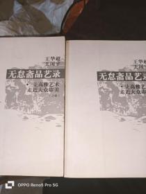 无怠斋品艺录【上下】