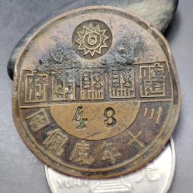 抗战时期:1941年湖北省随州市随县县政府证章