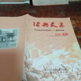 绍兴史志 2005增刊