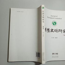 生态文明研究. 第三辑