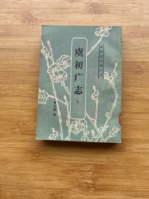 虞初广志（上册）