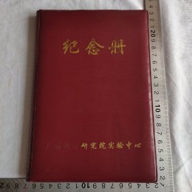 老影集 老相册 纪念册（广播科学研究院实验中心）