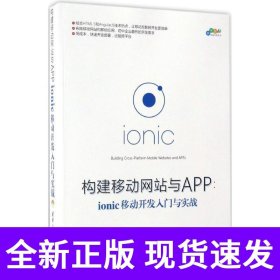 构建移动网站与APP：ionic移动开发入门与实战