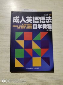 成人英语语法自学教程(修订版)附光盘