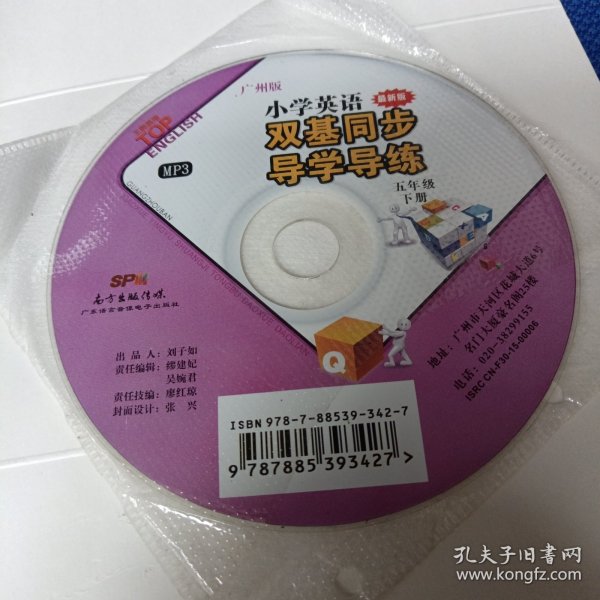 小学英语双基同步导学导练：广州版•五年级下册最新版(仅MP3裸碟光盘1张)