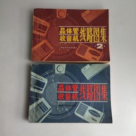 晶体管收音机线路图集、晶体管收音机线路图集 2  两本合售