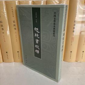 越绝书校释：中国史学基本典籍丛刊