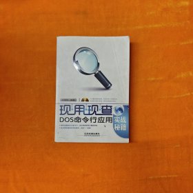 DOS命令行应用实战秘籍 无光盘