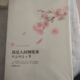 走近古典品人生系列·我是人间惆怅客：词品纳兰心事