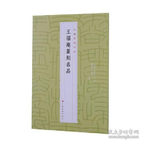 全新正版 中国篆刻名品【二十】·王福庵篆刻名品 上海书画出版社 9787547927298 上海书画出版社