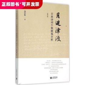 月迷津渡——古典诗词个案微观分析（修订版）