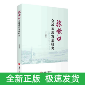 旅順口全域旅游發(fā)展研究