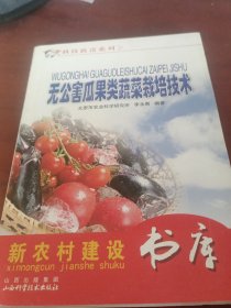 新農(nóng)村建設(shè)書庫 無公害瓜果類蔬菜栽培技術(shù)