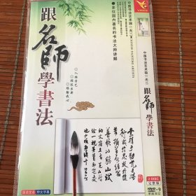 跟名师学书法DVD