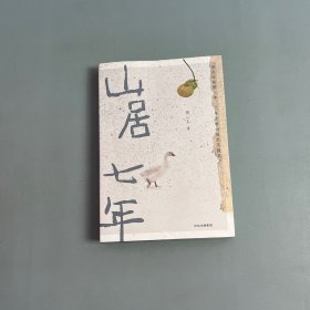 山居七年： 二冬全新山居生活随笔，李娟推荐！