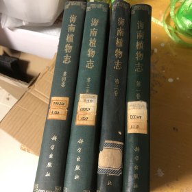 海南植物志 1-4册全