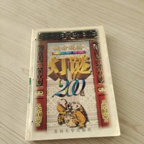 地方税务灯谜200题