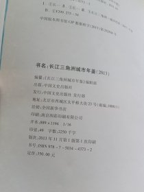 长江三角洲城市年鉴. 2013