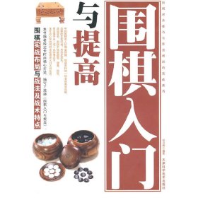 围棋入门与提高（珍藏版）