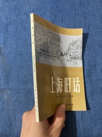 上海旧话 仅5000册 1986年一版一印