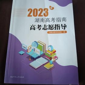 2023年湖南高考指南高考志愿指南