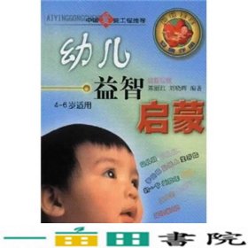 妈妈宝宝安康手册：幼儿早教益智启蒙（4-6岁适用）