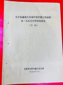1959年 关于甘肃省几年来中医中药工作总结及1959年任务的报告