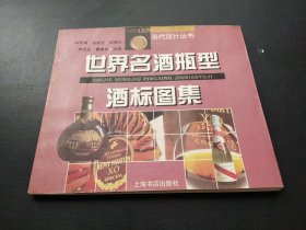 世界名酒瓶型酒标图集